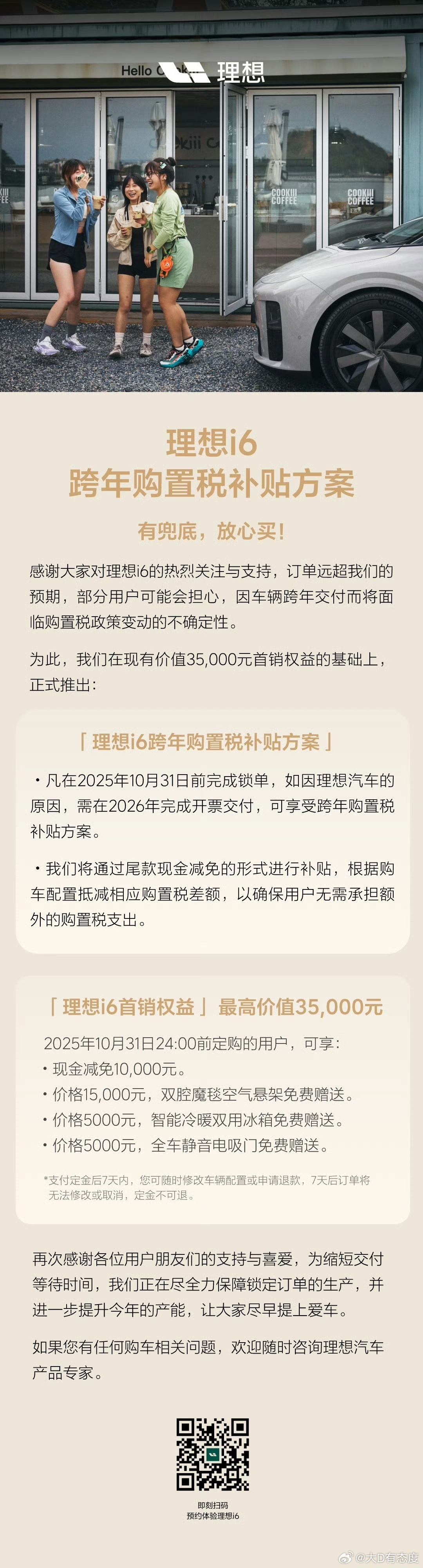 理想i6出了跨年购置税补贴兜底方案：凡在2025年10月31日前完成锁单，如因理