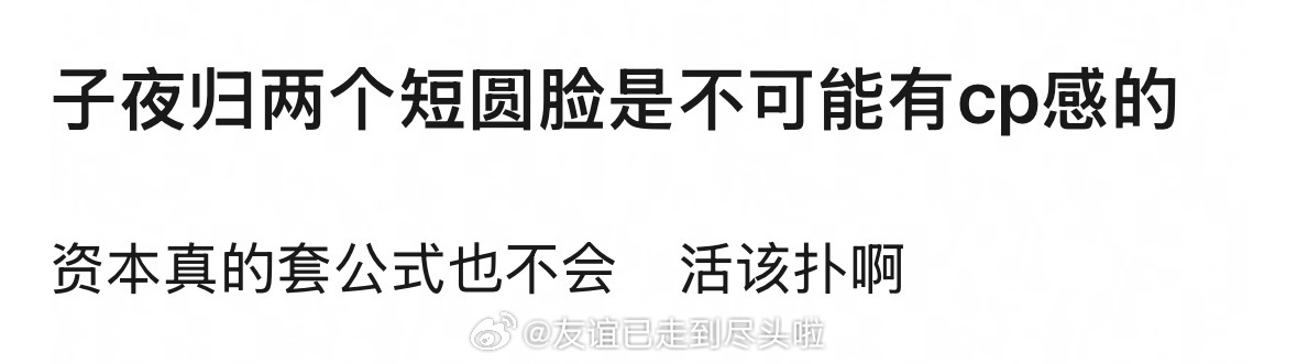 郫县开议：子夜归 两个主演短圆脸，不可能有cp感。大家的回复：许凯、田曦薇都95