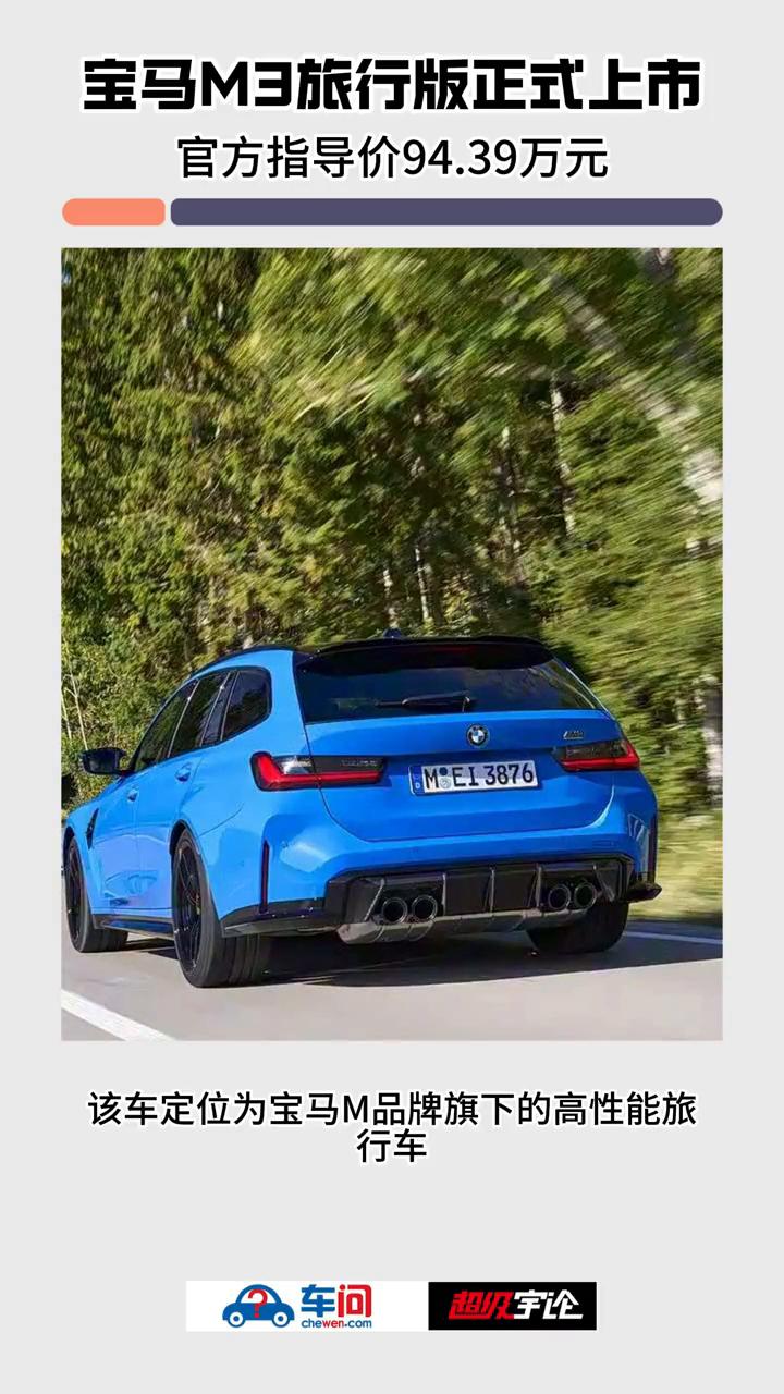 宝马M3旅行版正式上市，官方指导价94.39万元。
超级宇论。
日前，宝马M3旅