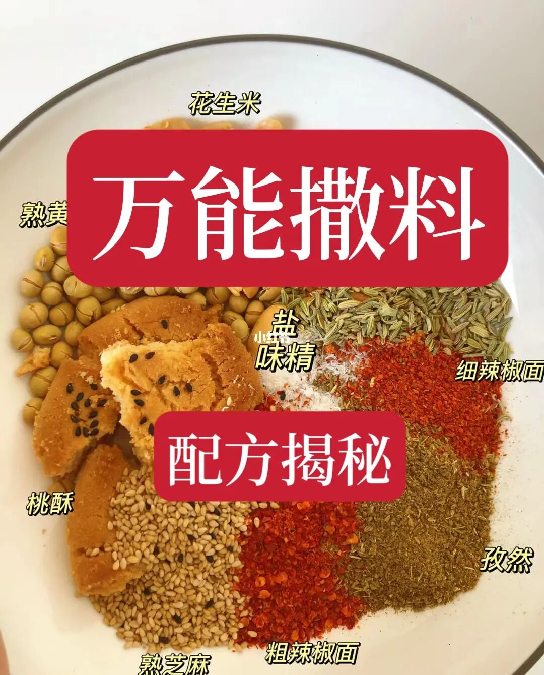 万能撒料来了