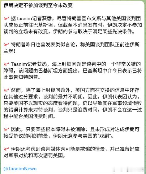 真硬！伊朗表示决定不参加谈判的立场仍未改变。即便什么万斯率领代表团已经去了也无所