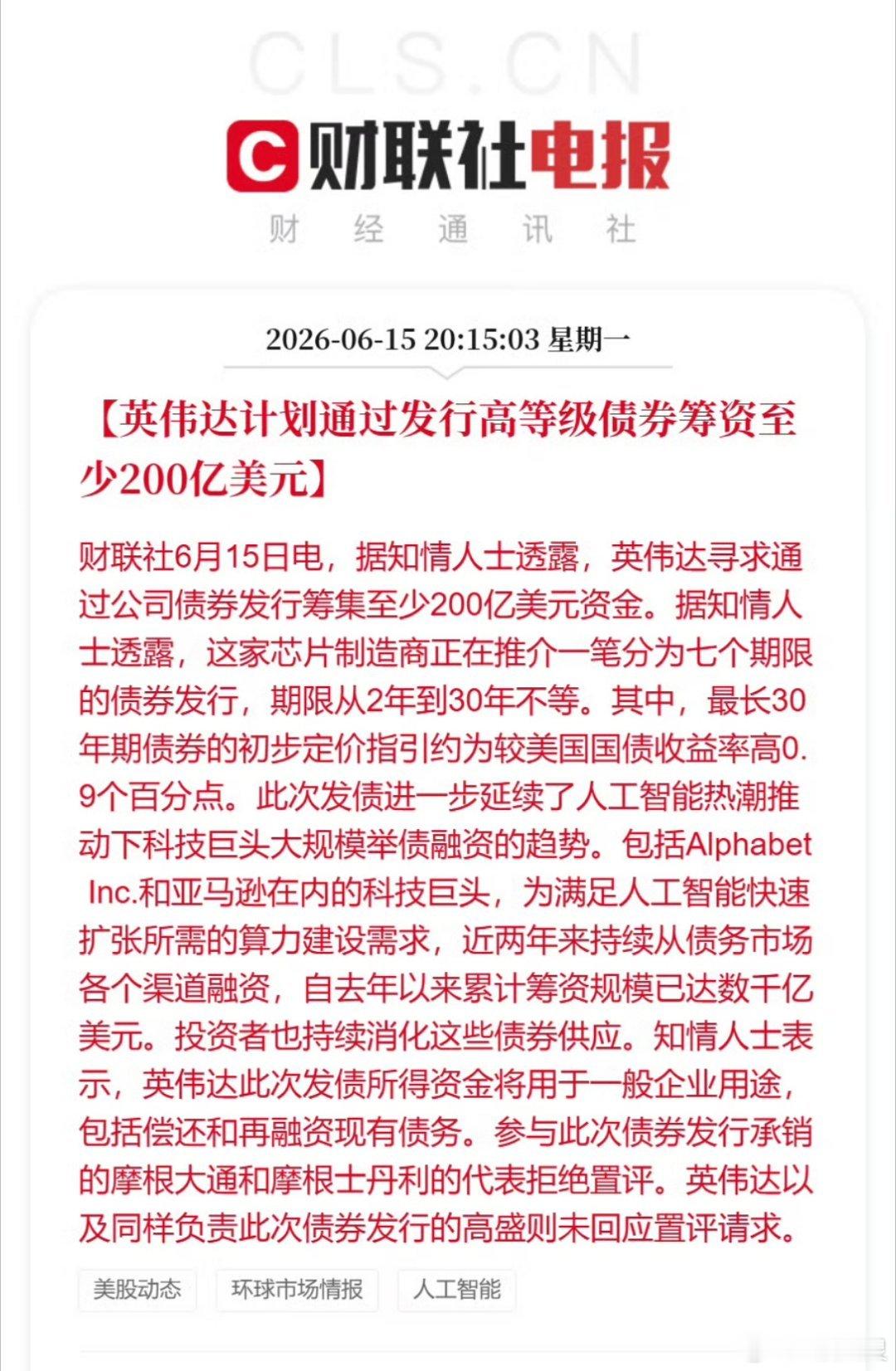 英伟达拟发债筹资200亿美元英伟达成功发行250亿美元高等级债券，获得850亿美
