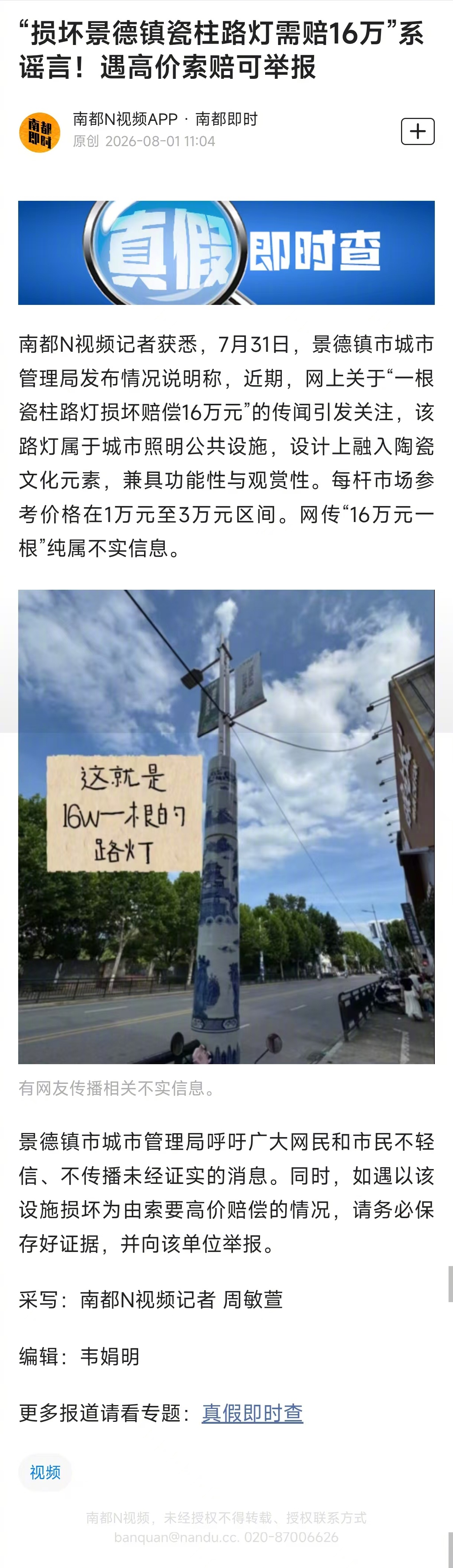 #景德镇辟谣瓷柱路灯索赔16万#【“损坏景德镇瓷柱路灯需赔16万”系谣言！遇高价