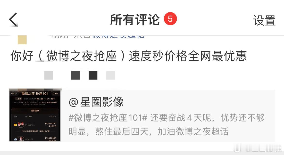 看看微博策划干的好事，这微博之夜抢座101 上水的商家都跑评论区来打广告了