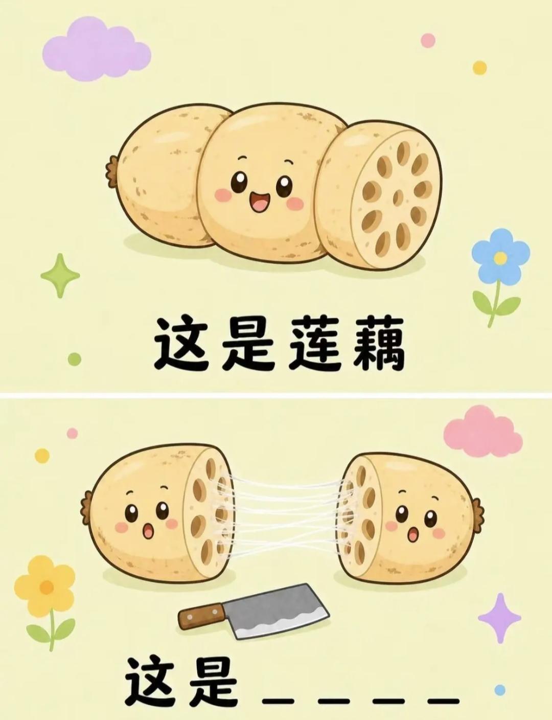 一起来解成语谜题 卡通莲藕一刀切开还连着丝，看图猜一个四字成语