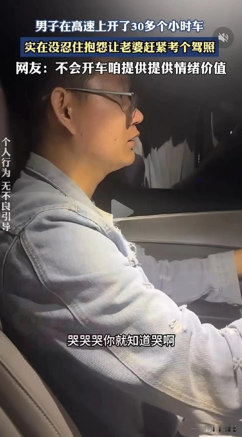 男子开车30个小时后，抱怨妻子无能：“你跟个假人似的，在这一动不动。你还委屈上了