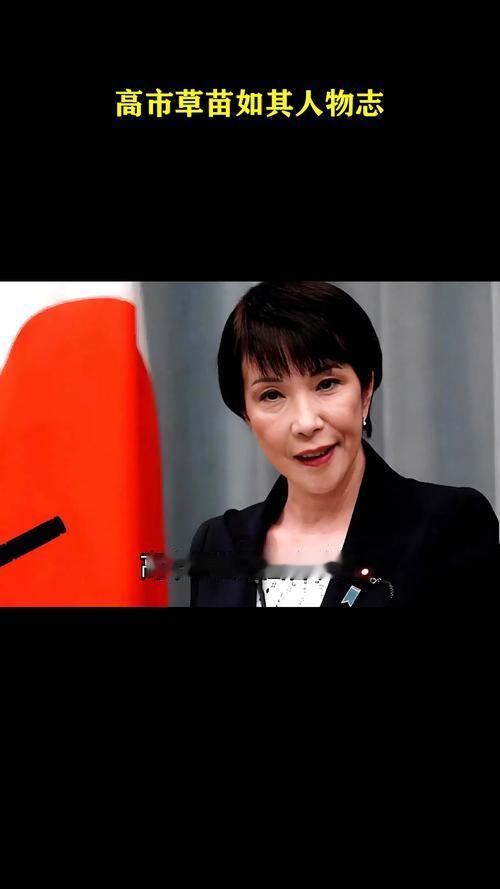 高市早苗是特定历史上时期走上历史舞台的老妖婆，她的历史使命就是妖言惑众，祸害世界