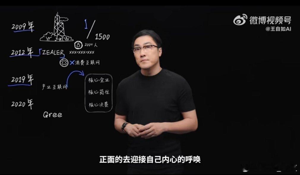 王自如回应做AI内容正面的迎接自己内心的呼唤，为了实现自己的判断在拼搏一次。 ​
