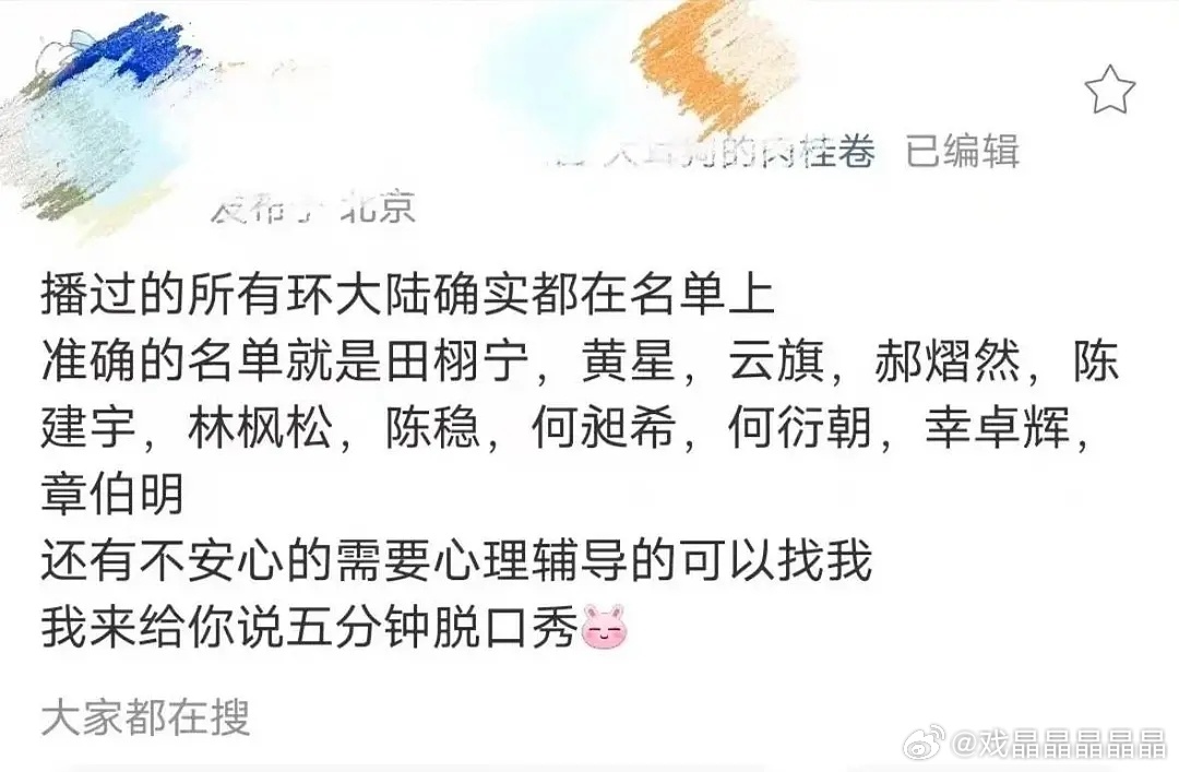 环大陆的名单基本上都是这些，好多人都不认识，应该说全都不认识，名单里还缺了一个6