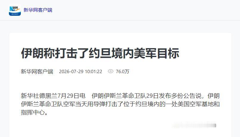 特朗普单边停火，伊朗不跟，继续导弹打击美国空军基地！

新华社德黑兰7月29日电