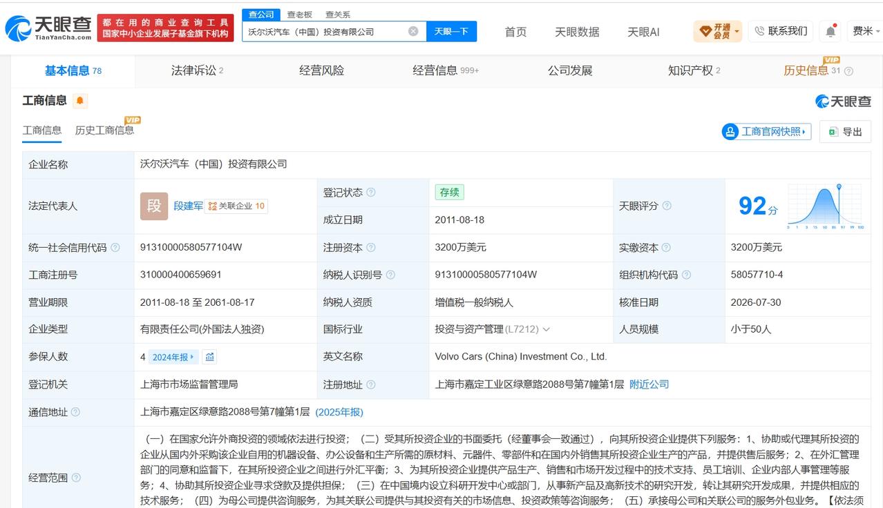 天眼查App显示，近日，沃尔沃汽车（中国）投资有限公司发生工商变更，HU YAN