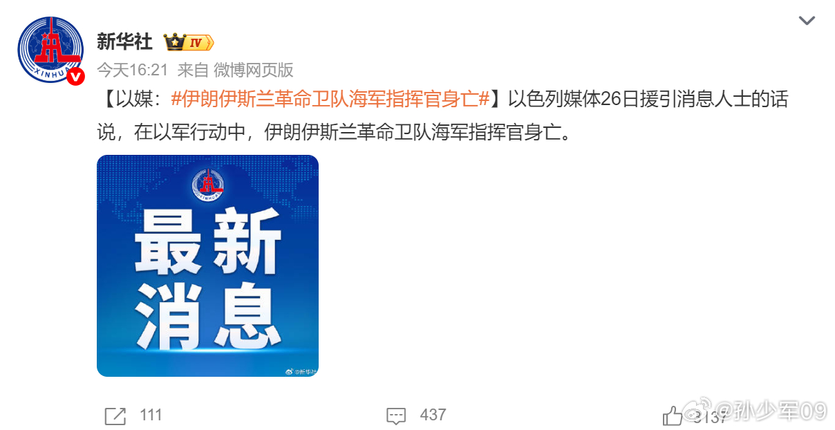 斩首行动杀到没震慑效果，太黑色幽默了伊朗伊斯兰革命卫队海军指挥官身亡