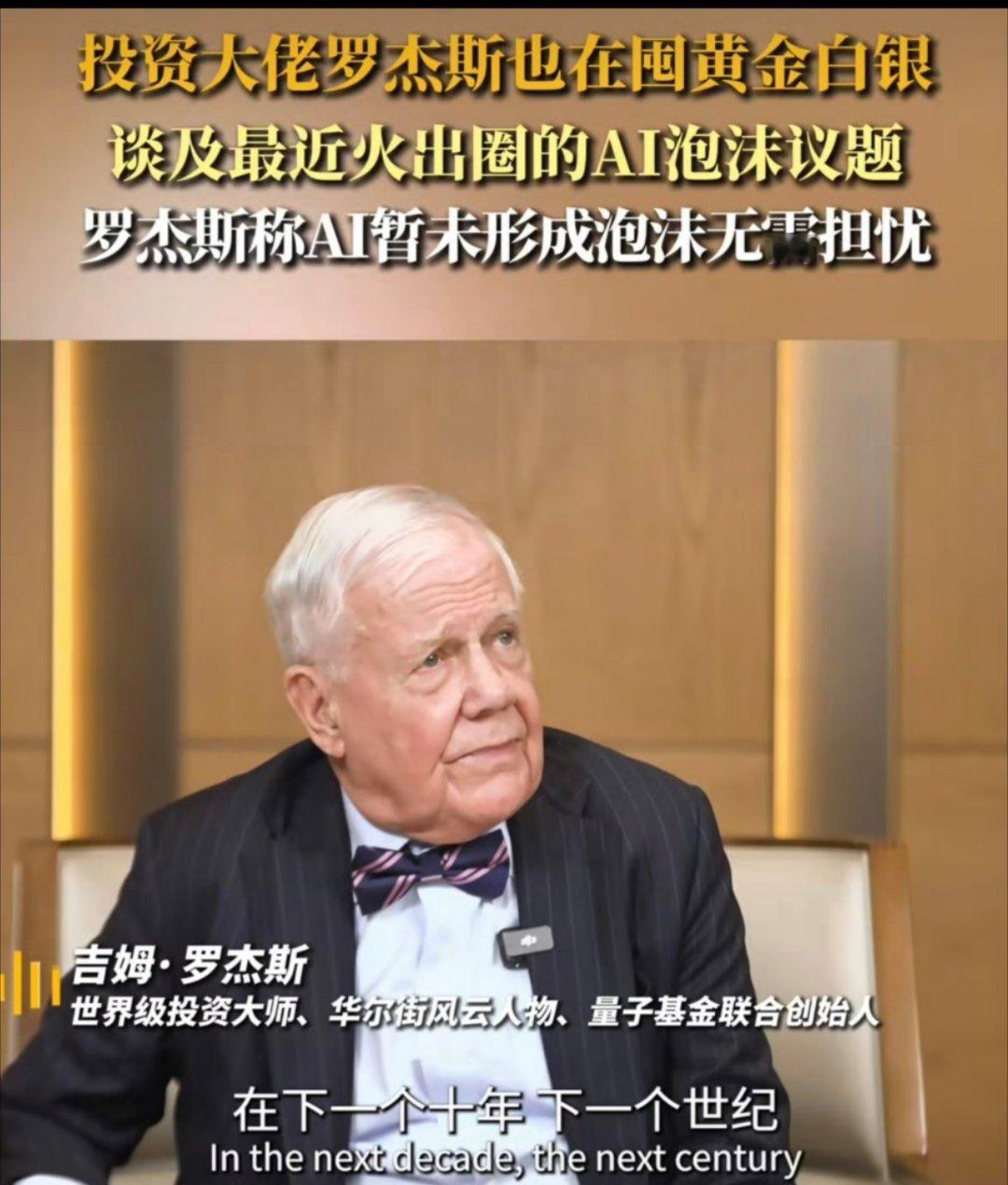 投资大佬也囤黄金白银 罗杰斯这波操作太清醒了！看空美股、重仓中国资产，囤金银对冲