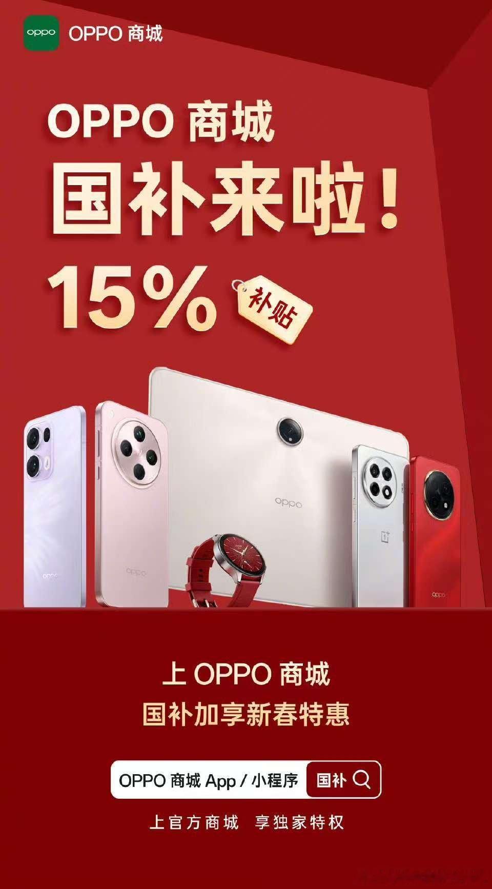 国补正式上线第一天，OPPO新春补贴+国补双补贴来袭。OPPO Find X8 