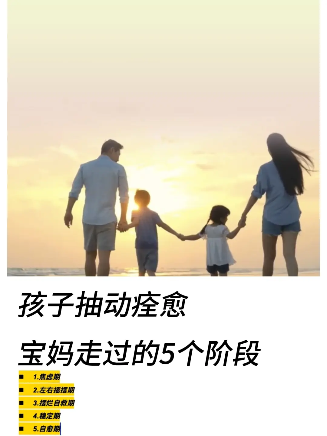 孩子抽动痊愈，宝妈走过的5个阶段。