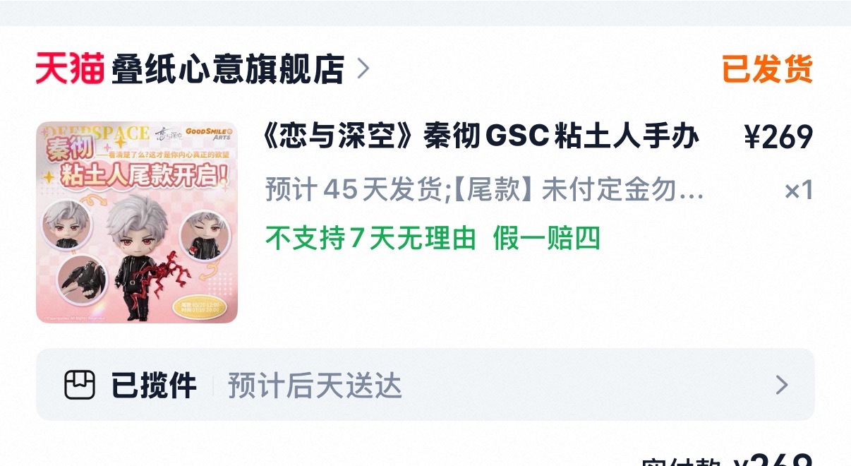 恋与深空还在犹豫退不退未发货一看淘宝gsc发货了…. 