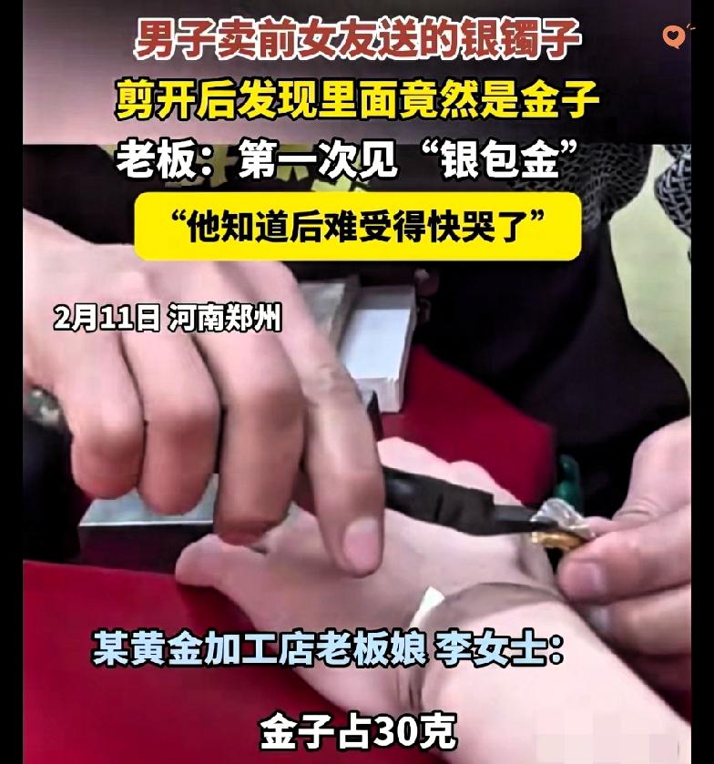 这才是藏在细节里的真爱啊！

郑州一男子缺钱，把前女友送的银手镯拿去变卖，店员剪