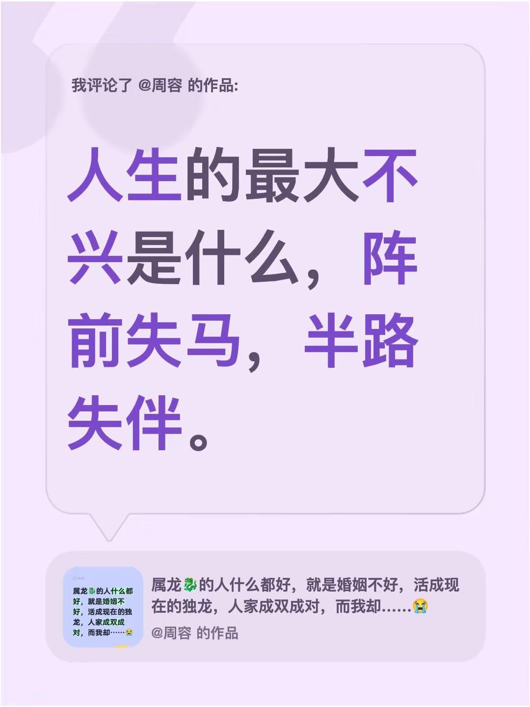 我评论了@周容 的作品：人生的最大不兴是什么，阵前失马，半路失伴。