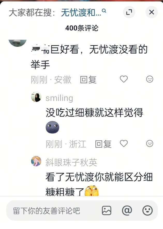 没有一个人举手，一个赞都没有，太好笑了，说无忧渡好看的一堆赞。 