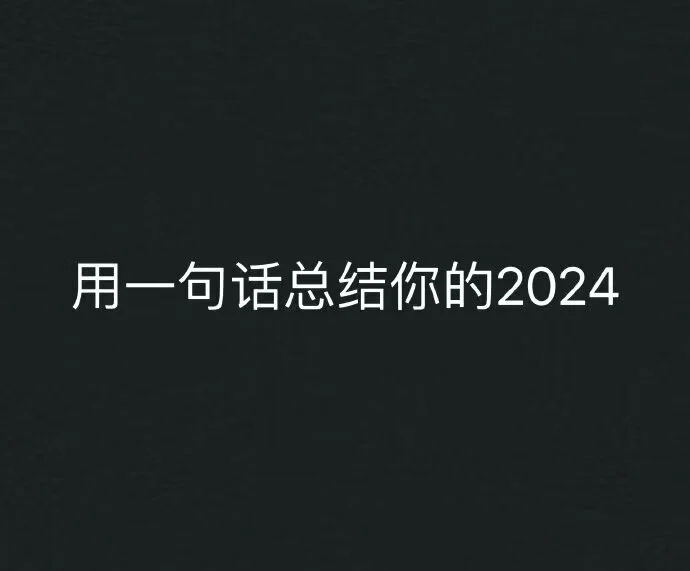 新年新look 2025 2024即将结束迎接2025