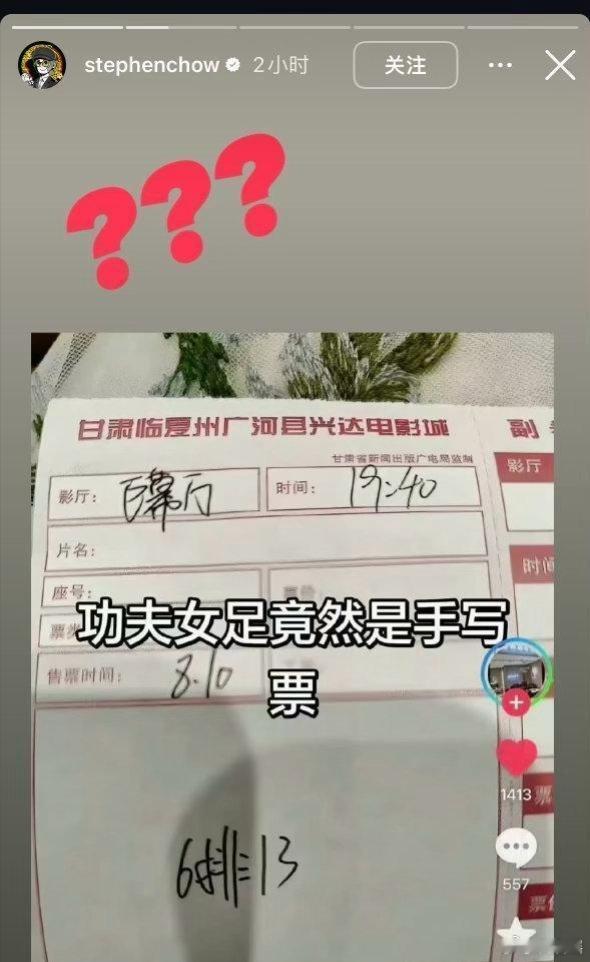 周星驰分享《功夫女足》手写票图片，连发3个问号回应票房被偷，疑有电影院以手写票、