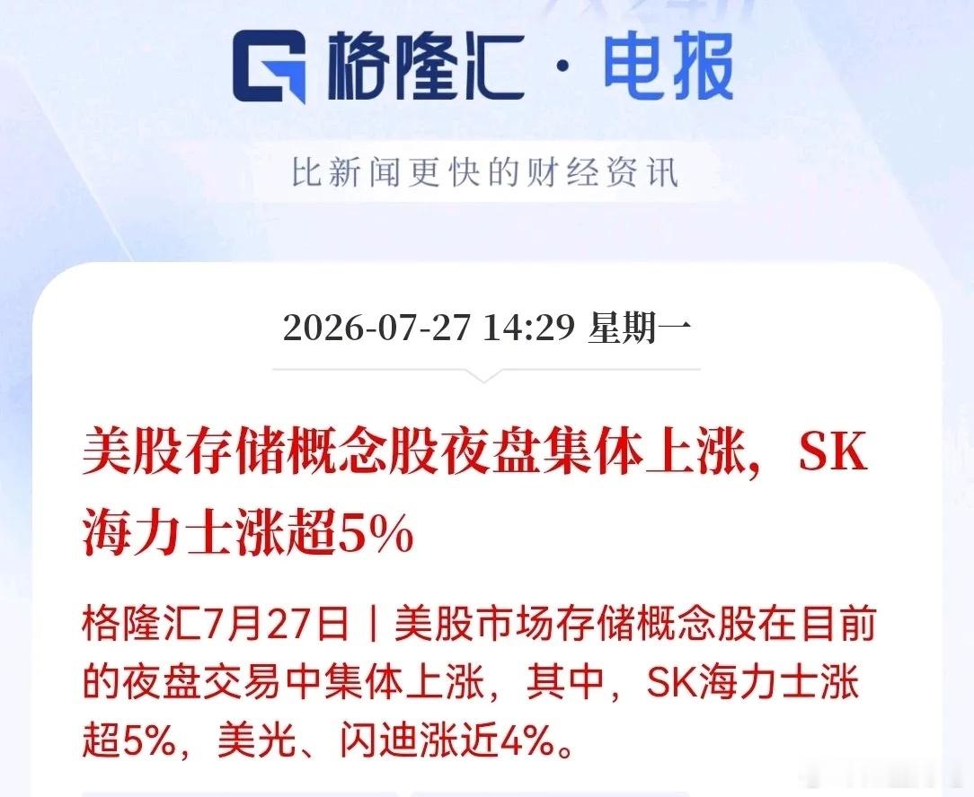 利好！大利好！存储大利好。美股盘前，存储板块集体躁动，SK海力士涨超5%，美光、