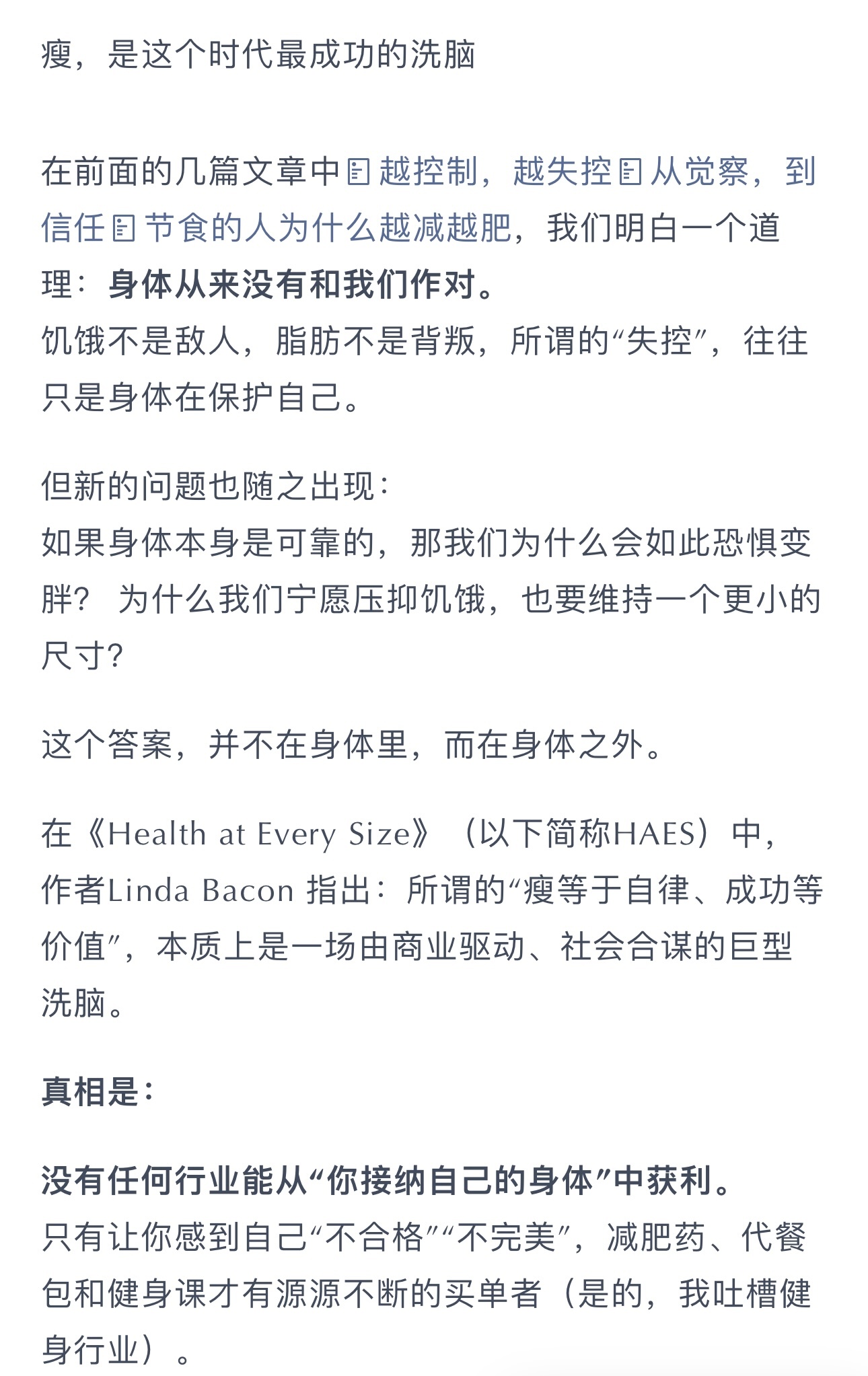 肥胖流行病背后的生意经 我们之前讲过几篇文章，《越控制，越失控》《从觉察，到信任