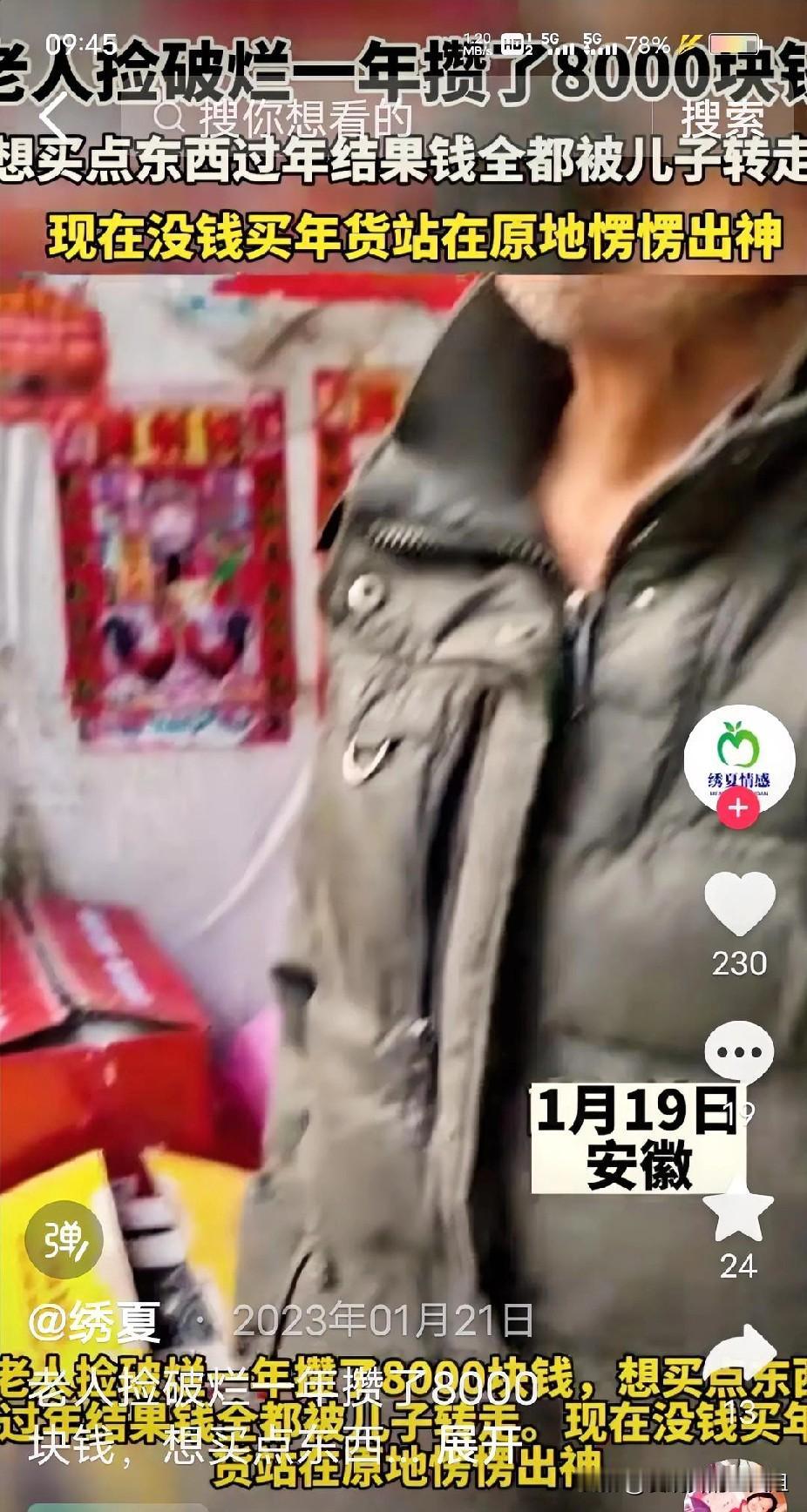 寒心呀！
老人捡破烂，一年攒了8000块钱，本想着过年买些年货，谁知道，儿子把钱