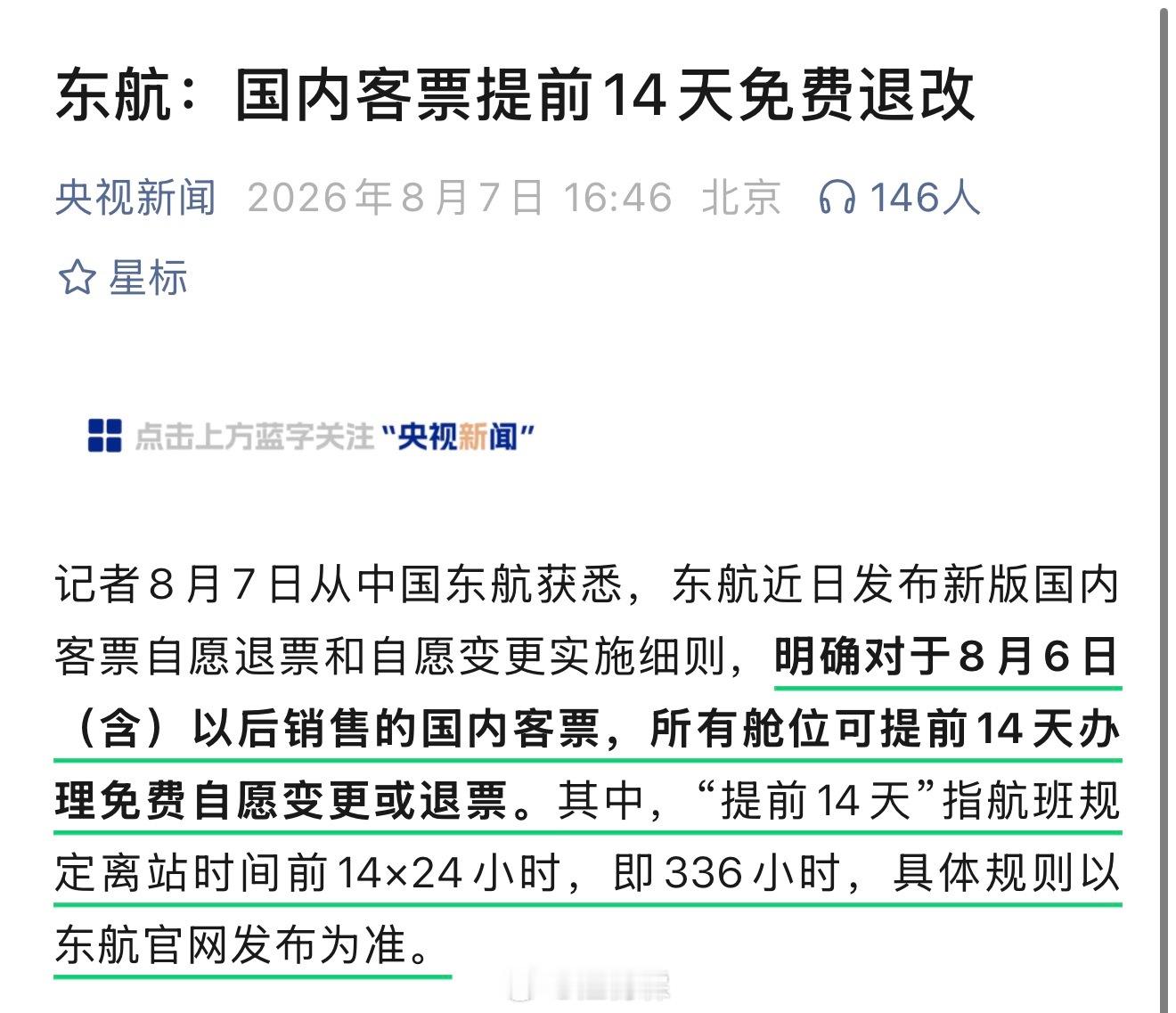 东航牛逼，国内客票提前14天免费退改来了！希望国航和南航赶紧跟上！初步来说，14