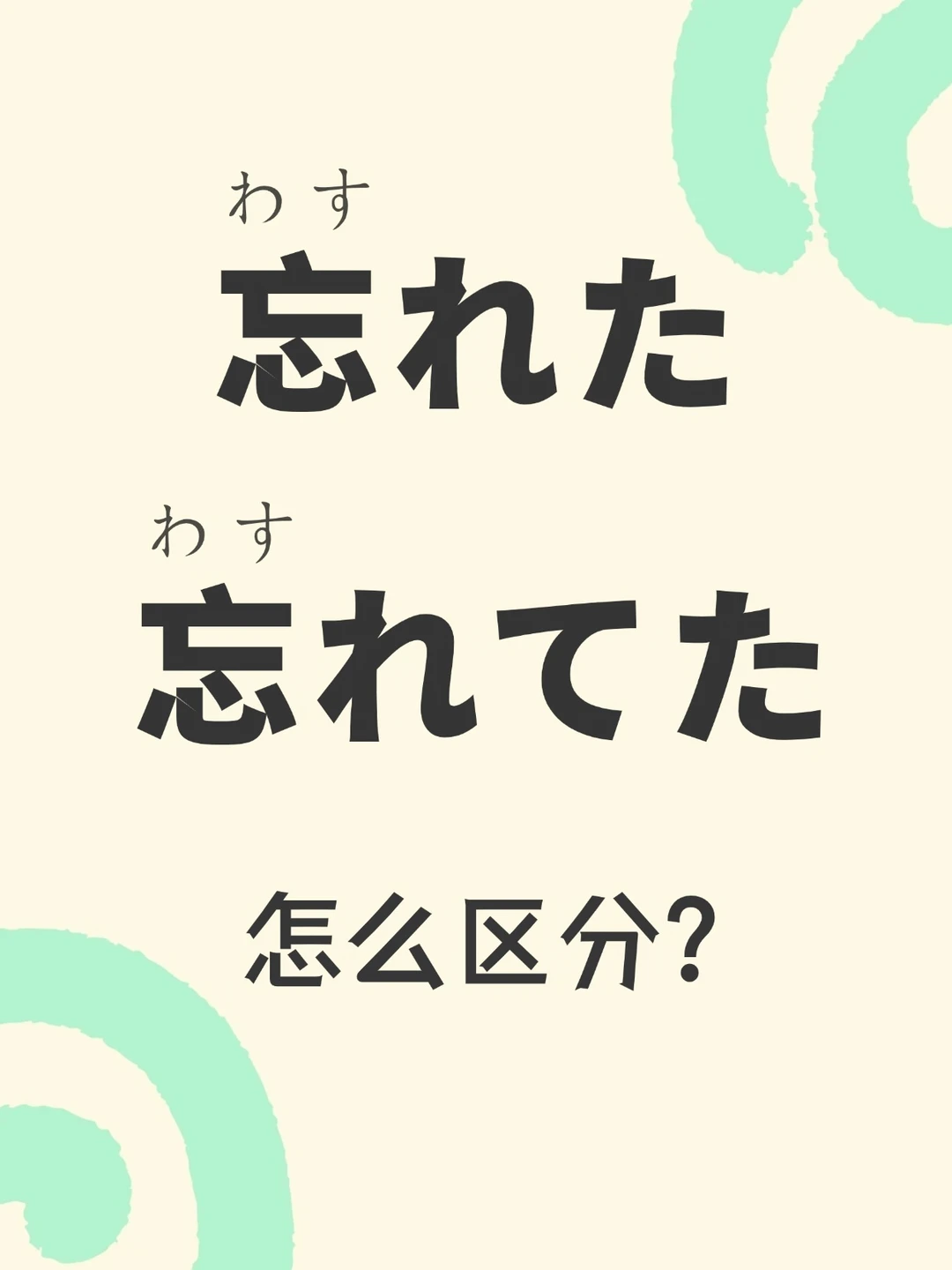 「忘れた」和「忘れてた」怎么区分？