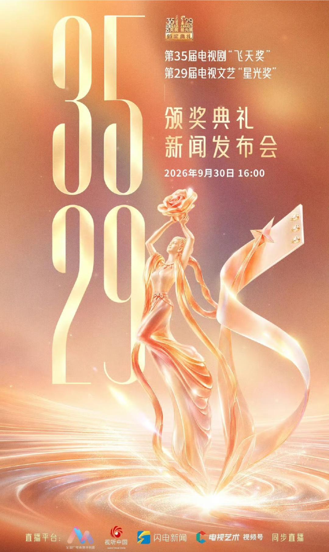 第35届飞天奖今日16:00举办颁奖典礼发布会！