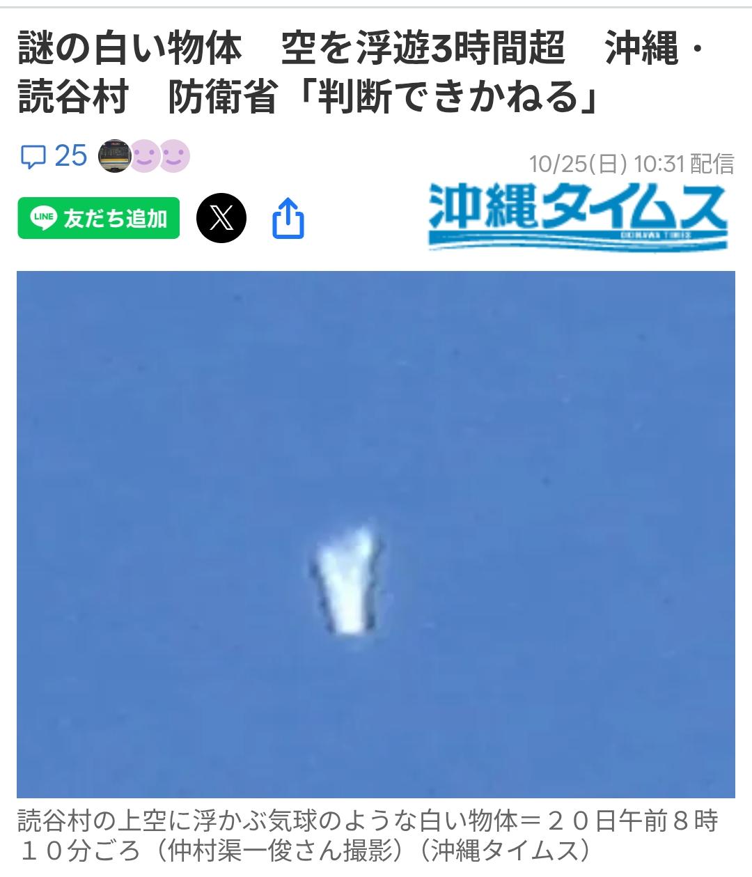 日媒：美日演习期间神秘飞行物体出现在琉球上空
据《冲绳时代》10月25日披露，2