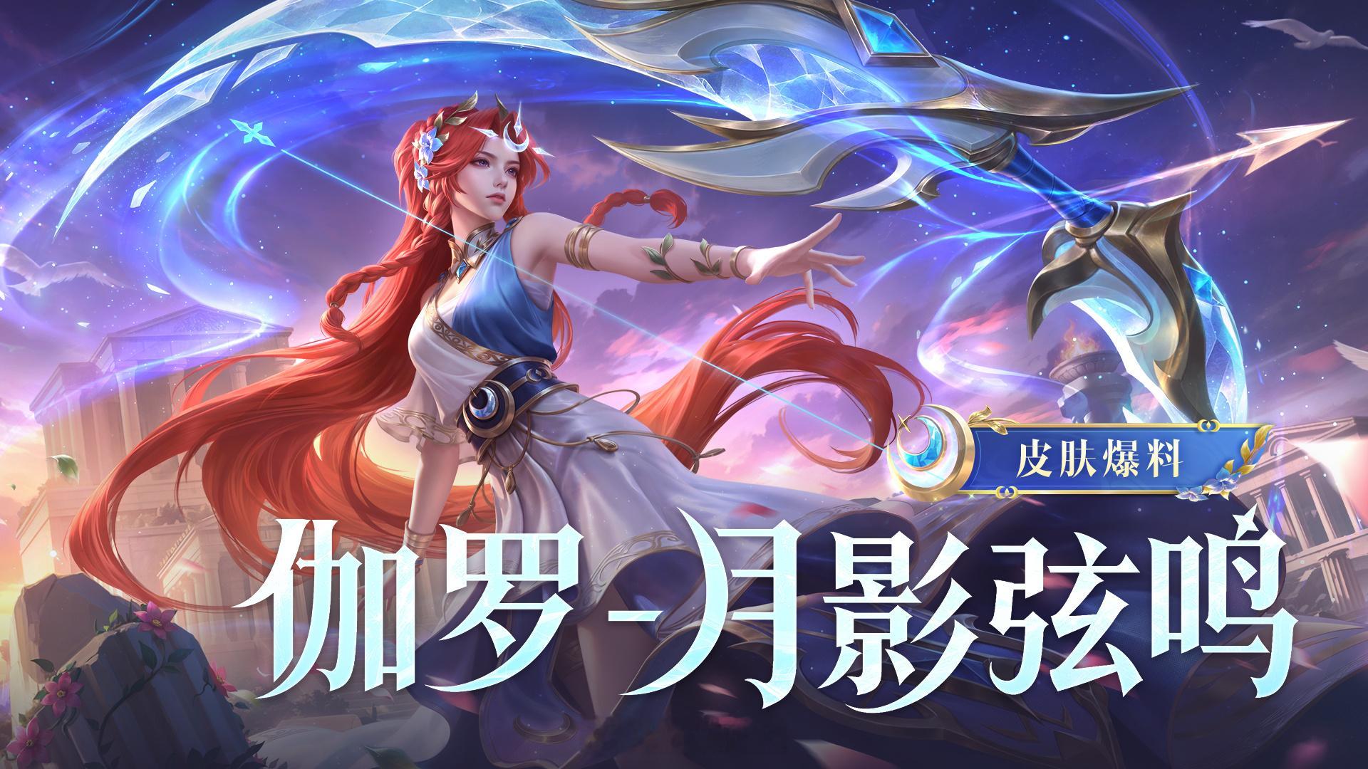 王者荣耀[超话]伽罗月影弦鸣新皮肤王者伽罗新皮肤活动免费得伽罗皮肤居然是免费拿的