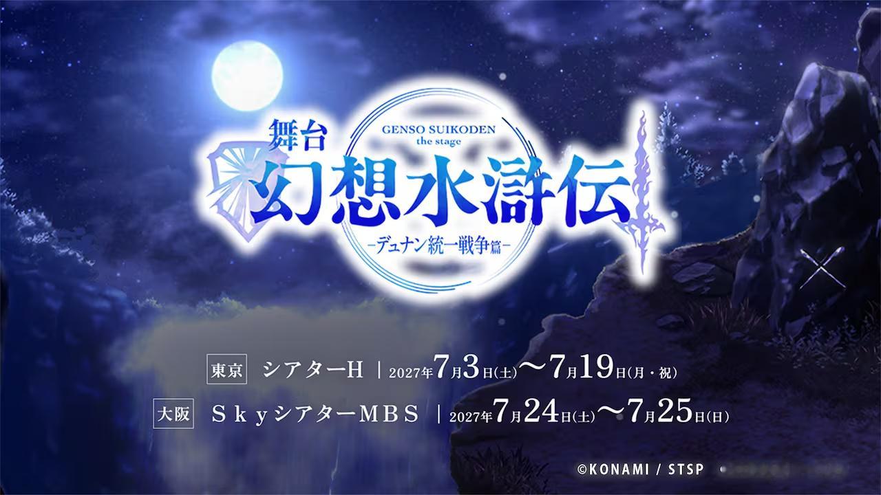 舞台「幻想水滸伝-デュナン統一戦争篇-」開催日程・会場2027年7月3日（土）〜