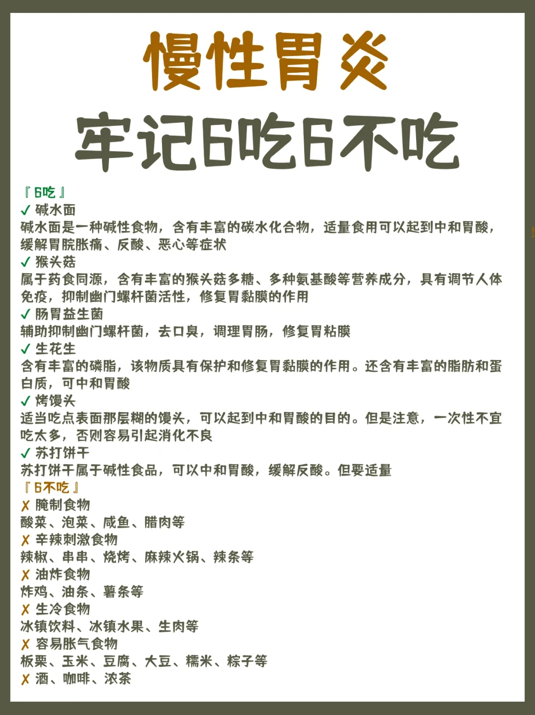 慢性胃炎，牢记6吃6不吃