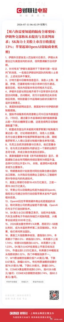 【周六你需要知道的隔夜全球要闻：伊朗外交部称从未提出与美谈判诉求；SK海力士美股