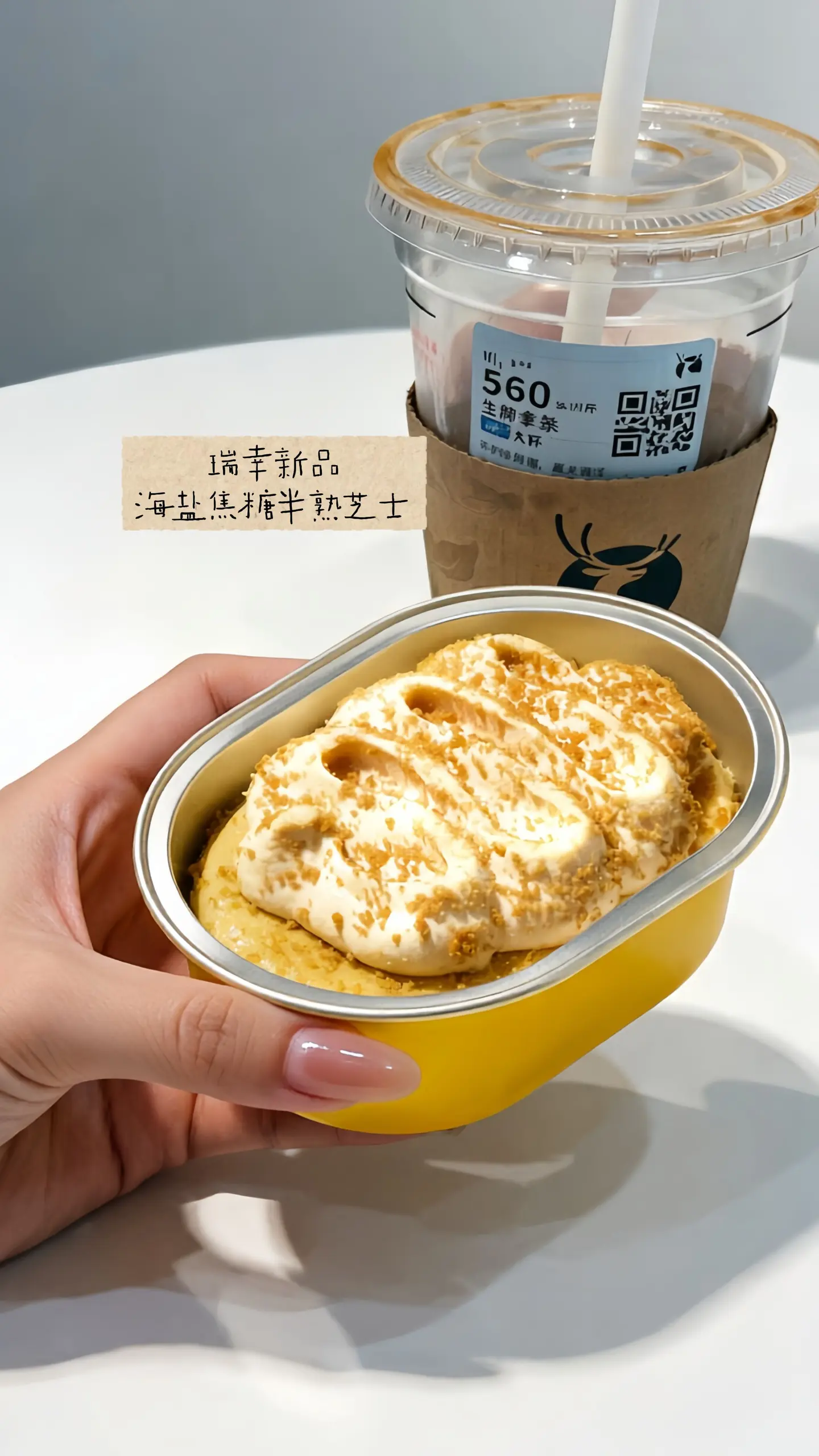 瑞幸 要不改行做甜品吧。