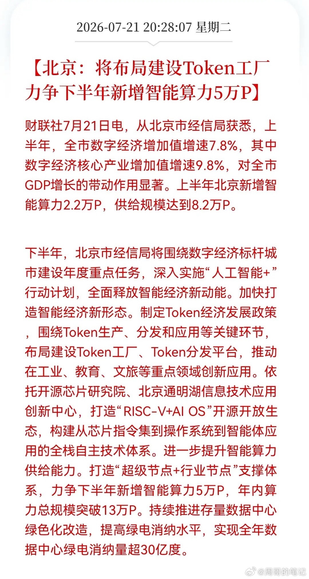突发大利好！真好！又有5万P算力大单在路上了明天大科技又要笑了……消息上：北京上