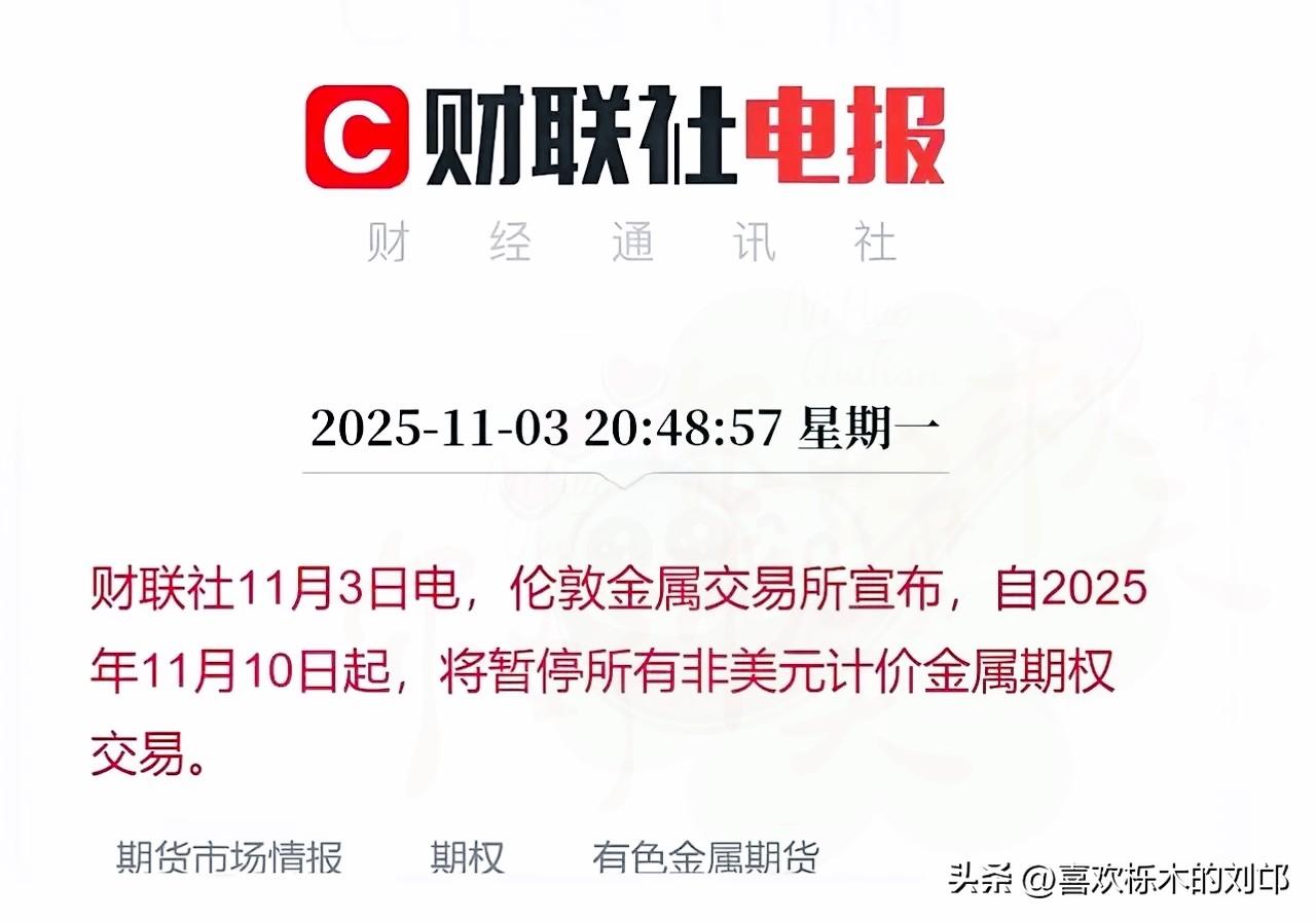 伦敦交易所“封杀非美元”？
美元霸权的“困兽之斗”藏不住了！

谁能想到，全球金