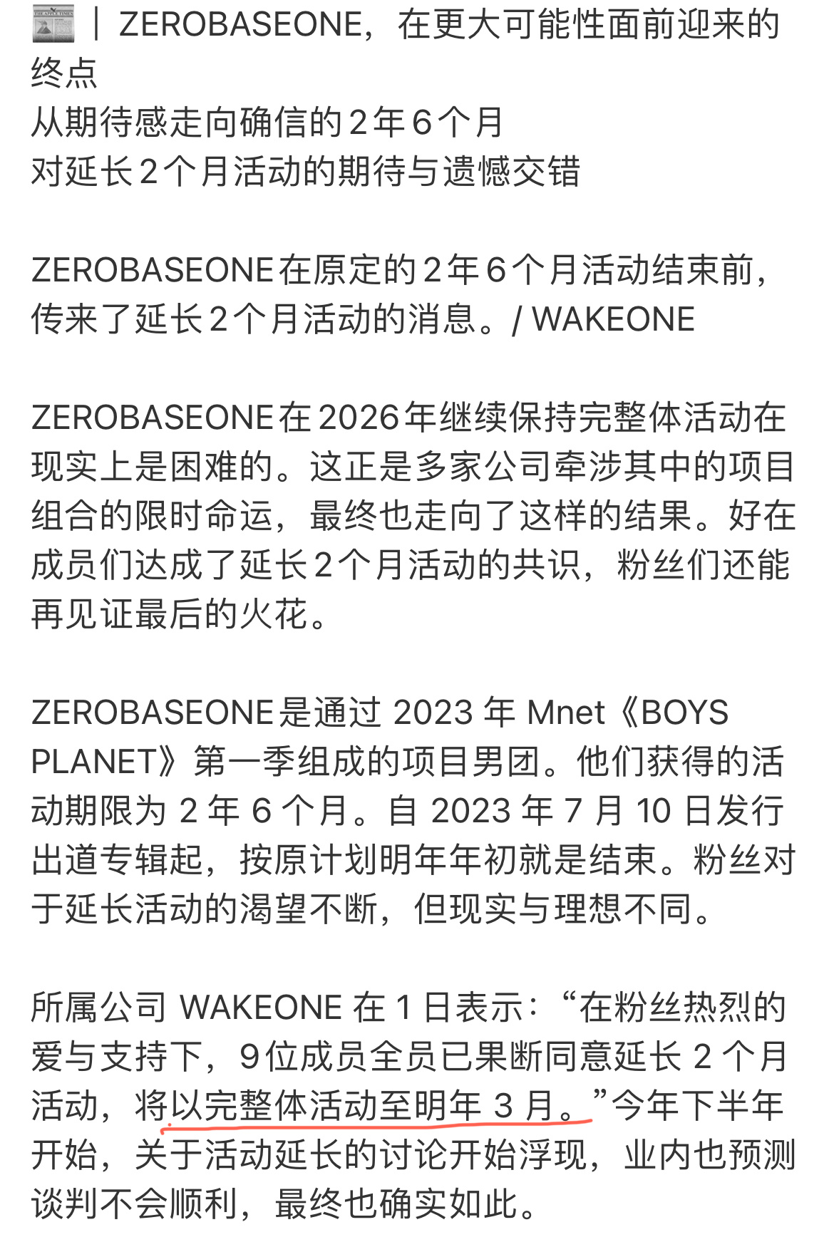 ZB1解散通稿明年三月份确定解散；成员多家公司利益交织，无法再拉长活动周期，成员