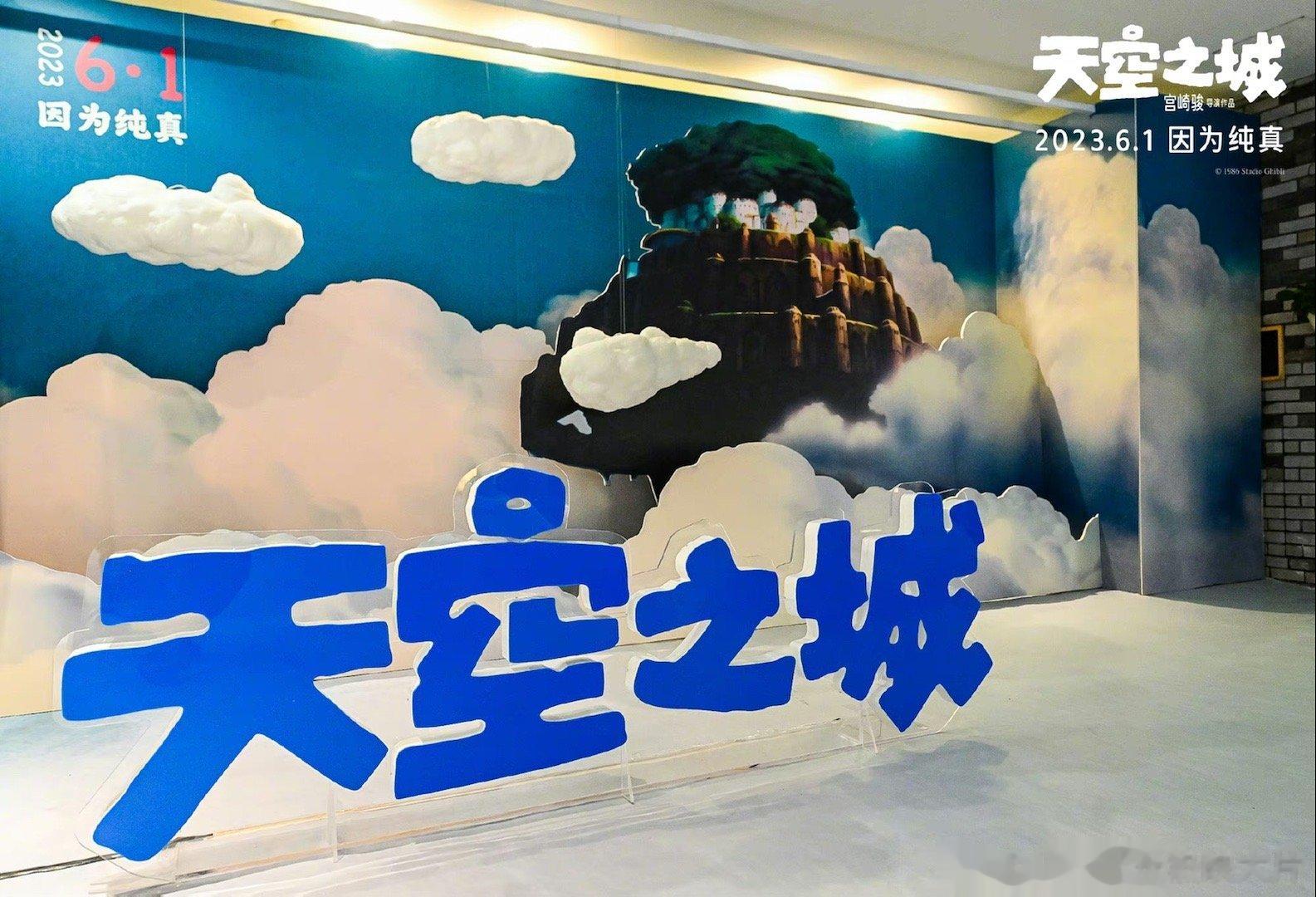 #天空之城音乐会首映礼# 宫崎骏经典电影《天空之城》今日在上海举办“日落之时，音