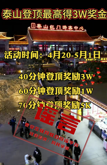 【#登顶泰山最高得3万奖金谣言5人被查处#】记者从公安部网安局了解到，近日，“登