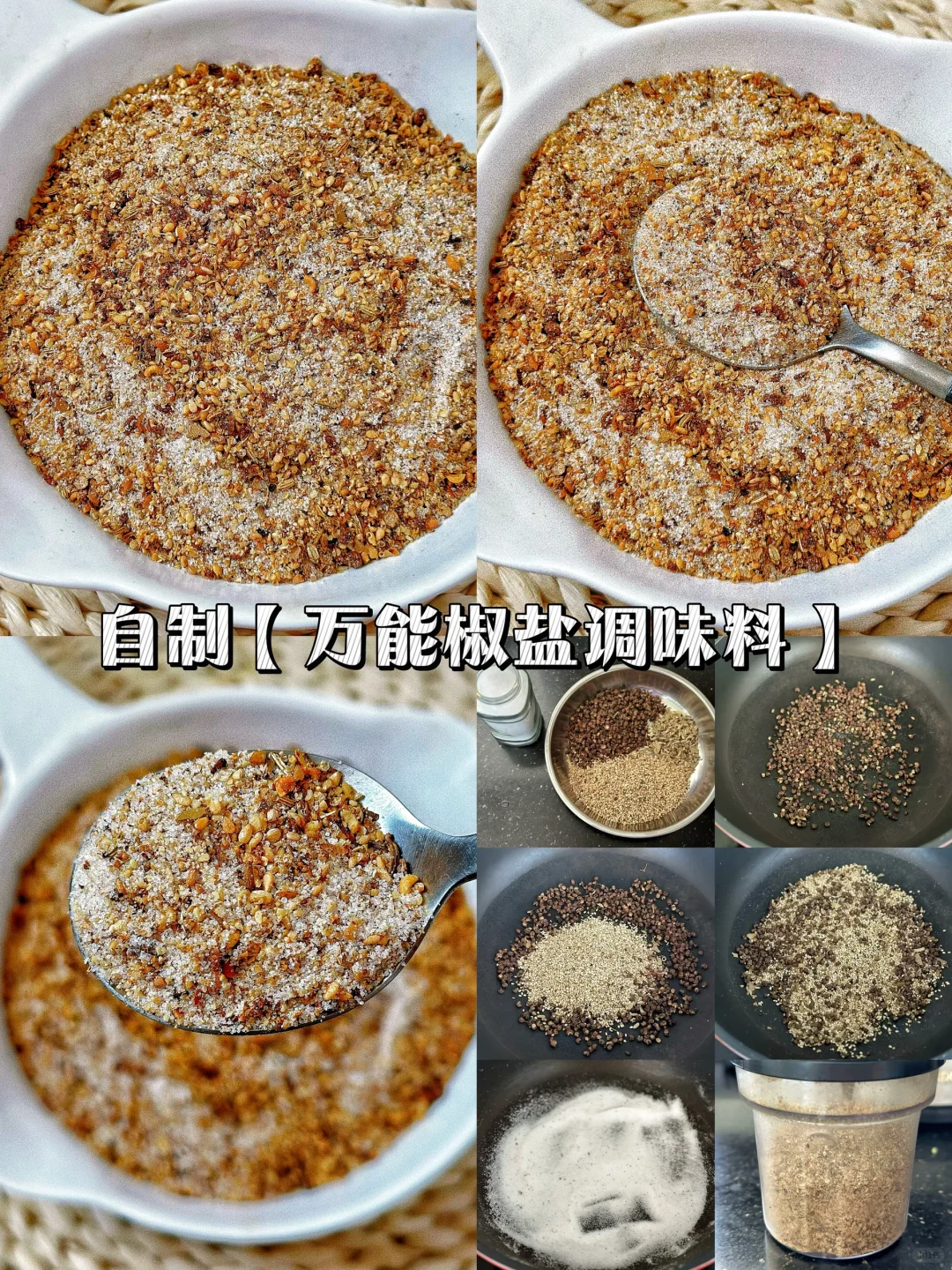 自制【万能椒盐调味料】放了它，什么菜都好吃