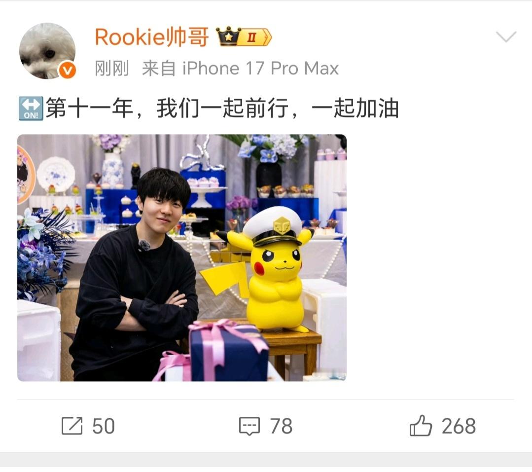 回应粉丝：🔛第十一年，我们一起前行，一起加油 期待后续rookie大帅哥的比赛