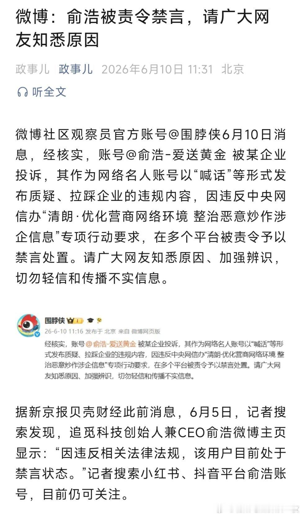 微博社区观察员官方账号被某企业投诉，其作为网络名人账号以“喊话”等形式发布质疑、