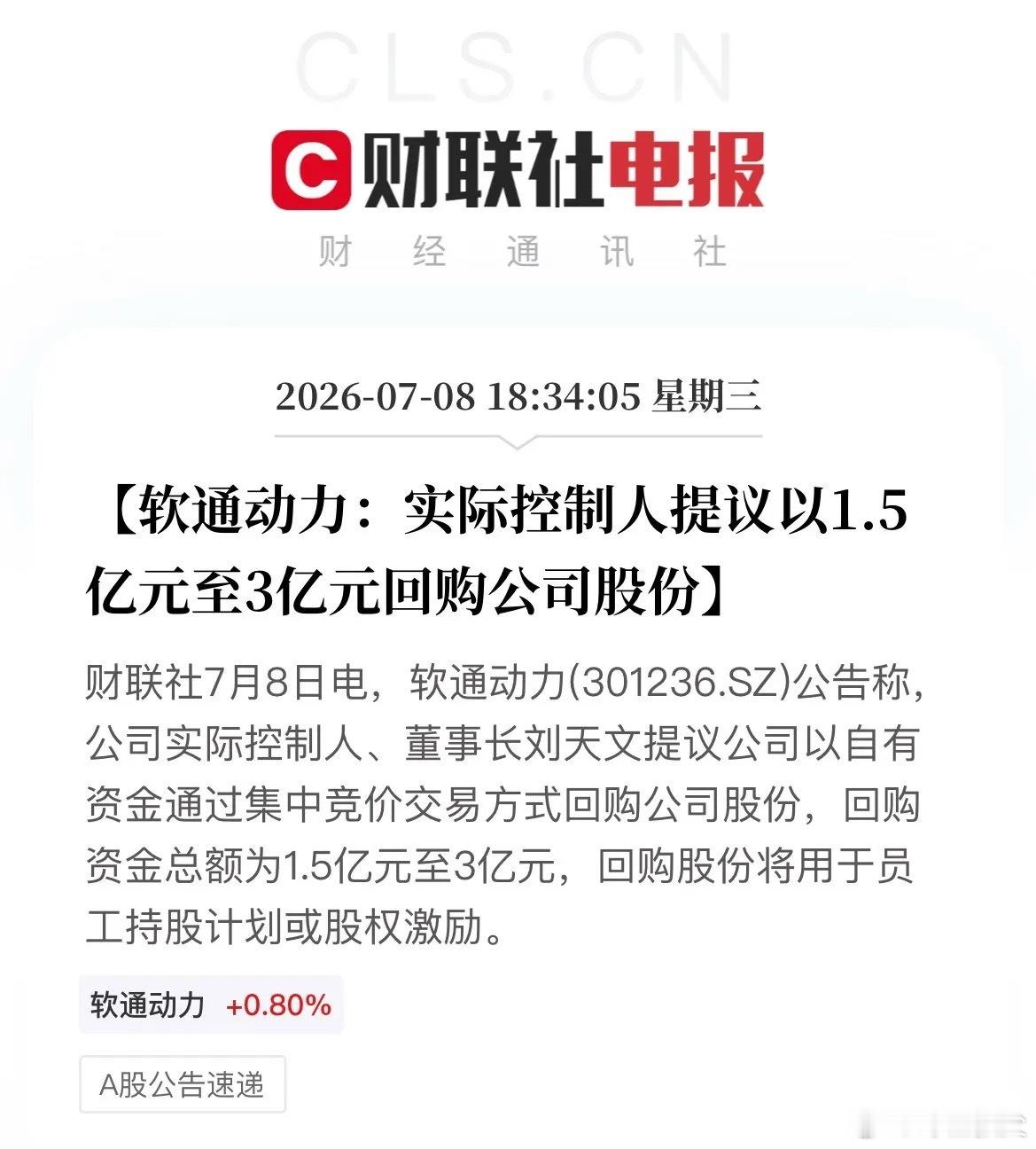 利好！A股再掀“真金白银”护盘潮！多家公司今晚集中发布增持回购计划晚间，多家A股