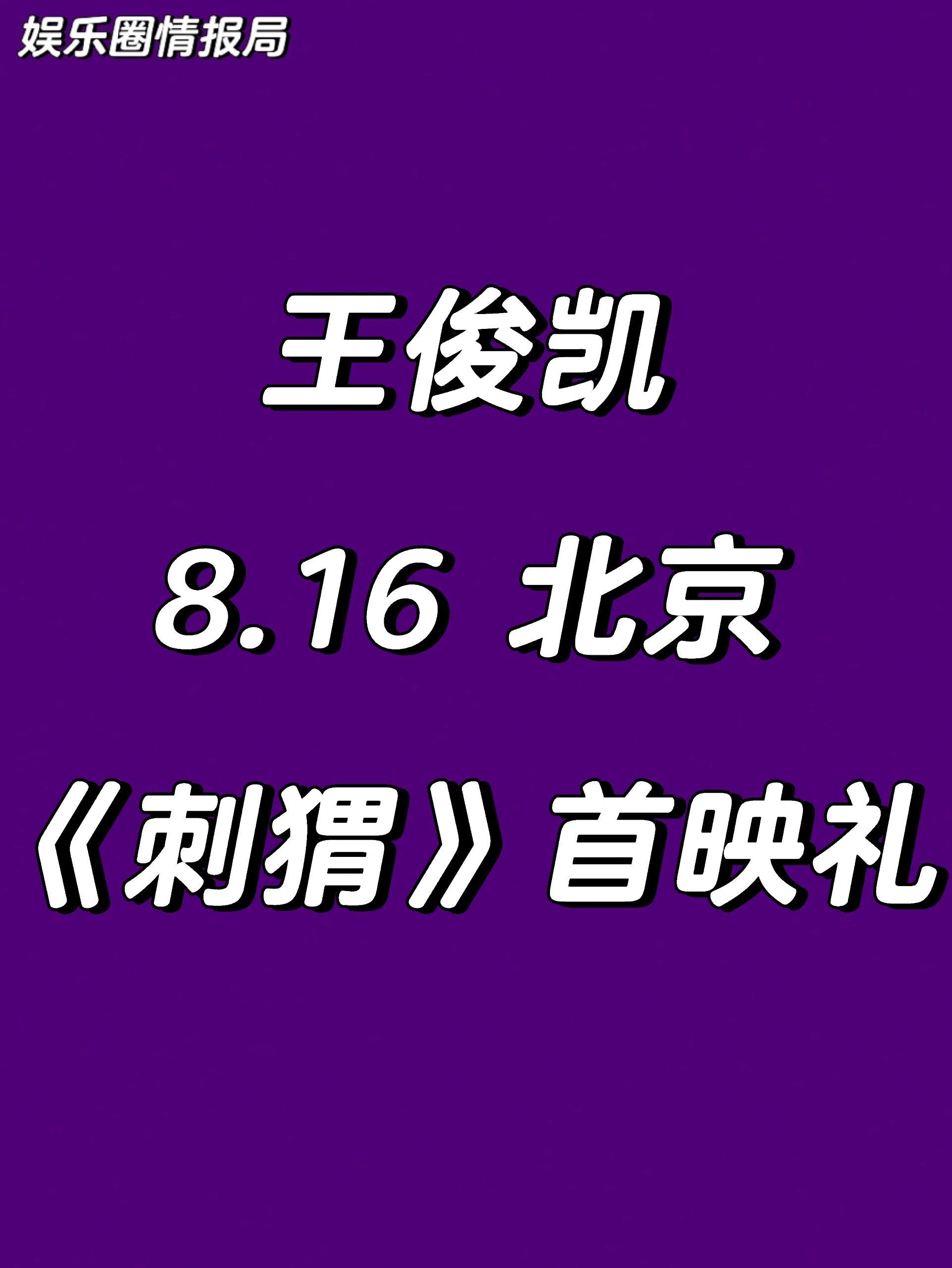 ✨活动资讯：《刺猬》首映礼🙆🏻‍♀️出席艺人：王俊凯📆活动时间：2024年