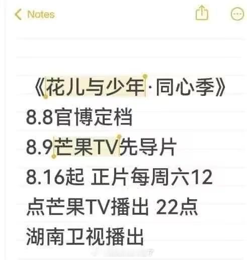 《花儿7》将在8.8官宣定档，8.9首发先导片，8.16正式开播 ​​​