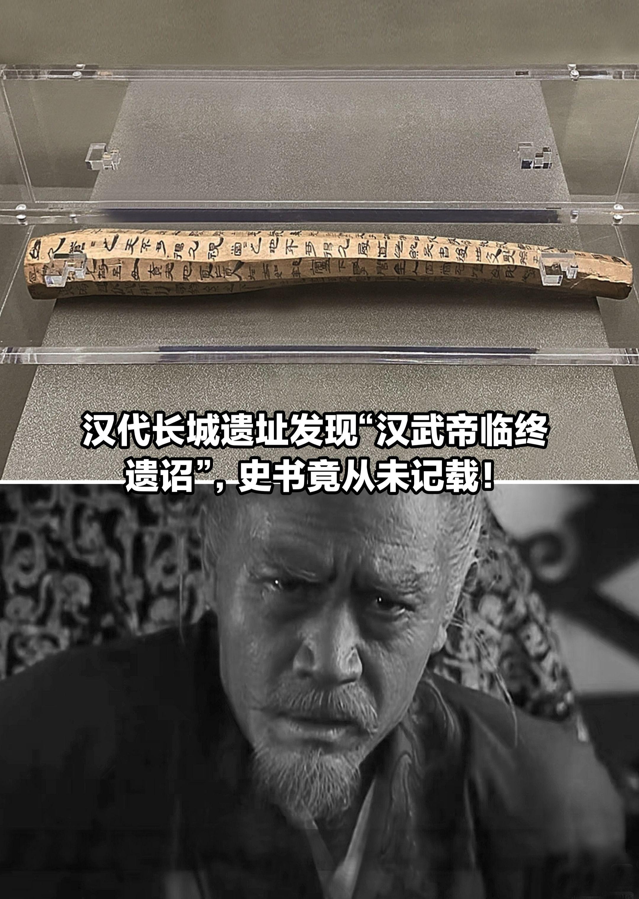 汉代长城遗址发现“汉武帝遗诏”史书未记载。