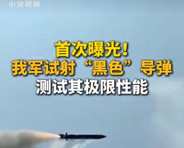“黑色”导弹来头不小，对外释放出一则明确的确定性信号！
 
这两天军迷圈热议不断